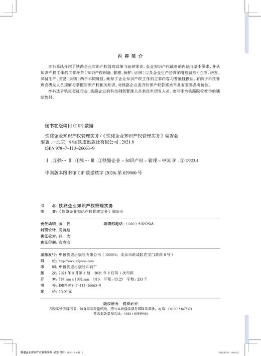 978-7-113-26663-9 铁路企业知识产权管理实务 商品图1