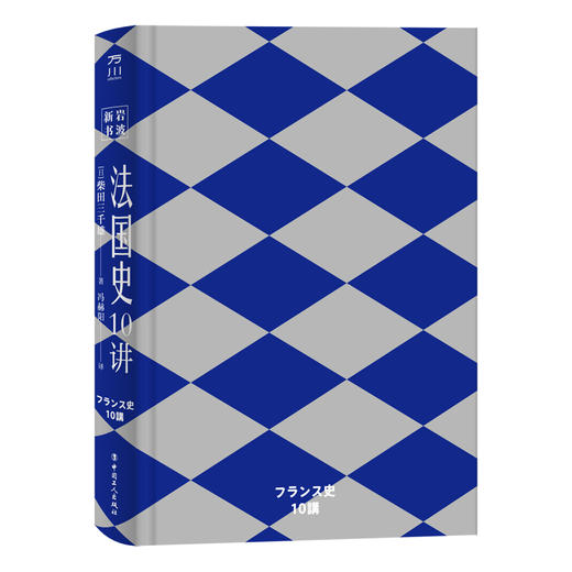 岩波新书：法国史10讲 商品图1