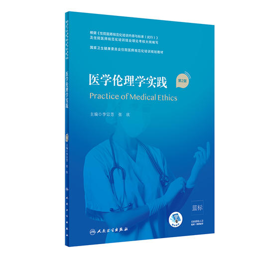 医学伦理学实践 第2版 国家卫生健康委员会住院医师规范化培训规划教材 商品图0