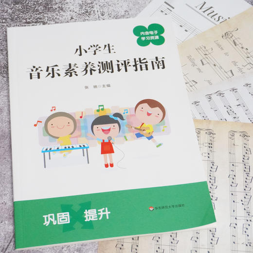 中小学生音乐素养测评指南 张驰主编 配套电子学习资源 商品图3