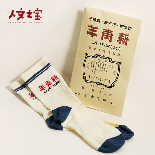 【人文之宝】新青年新袜子（四款任意挑选） 商品图3