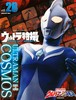 现货 进口日文 奥特曼特摄系列 ウルトラ特撮 PERFECT MOOK vol.28 ウルトラマンコスモス 高斯奥特曼 商品缩略图0