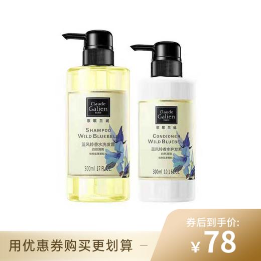 【已下架】【50代金券】歌歌兰妮 洗发+护发套装 蓝风铃香水持久留香无硅油防脱柔顺配方[福利品] 商品图0