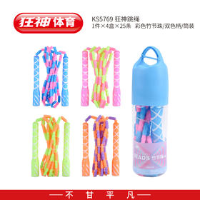 狂神5769跳绳彩色竹节珠