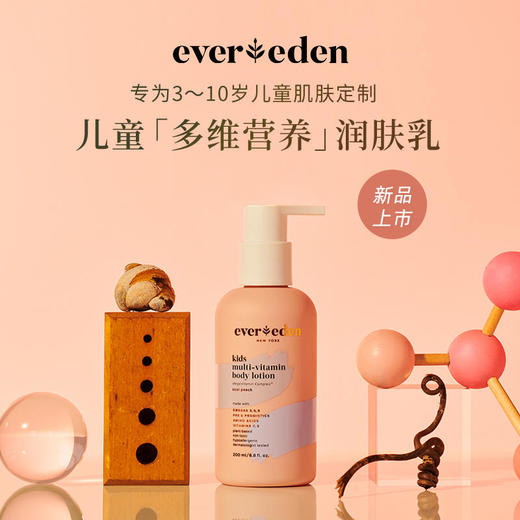 Evereden安唯伊儿童多维营养身体乳保湿乳液200ml 商品图0