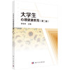 大学生心理健康教育（第二版）/李有华 商品缩略图0