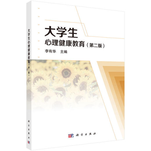 大学生心理健康教育（第二版）/李有华 商品图0