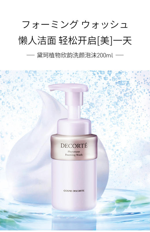 【中欧班列精选】日本黛珂植物韵律保湿泡沫洗面奶200ml BF  商品图0