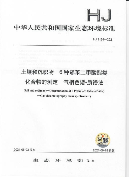HJ 1184-2021  土壤和沉积物  6种邻苯二甲酸酯类 化合物的测定  气相色谱-质谱法 商品图0