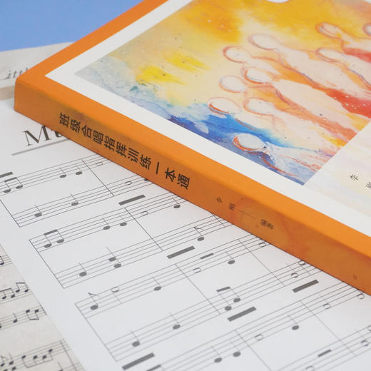 班级合唱指挥训练一本通 手把手指挥视频教学 精选班级合唱经典曲目 李刚编著 商品图2