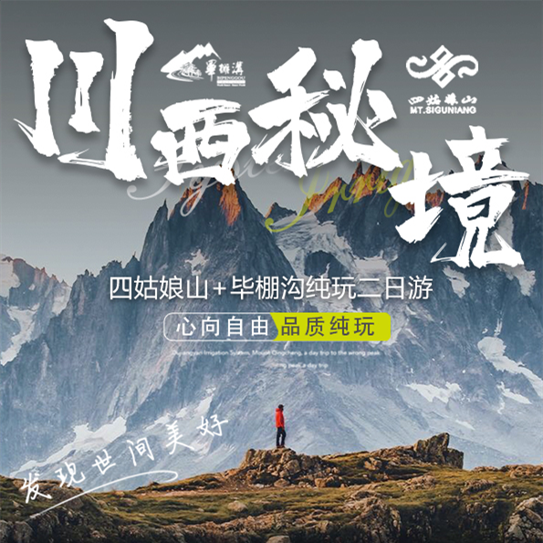 川西秘境毕棚沟+四姑娘山2日游纯玩无购物精致行程安排