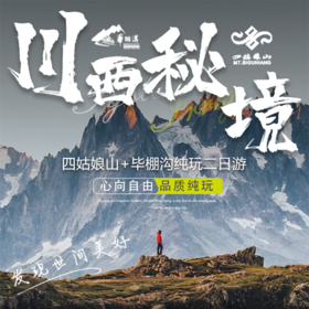 川西秘境毕棚沟+四姑娘山2日游纯玩无购物精致行程安排