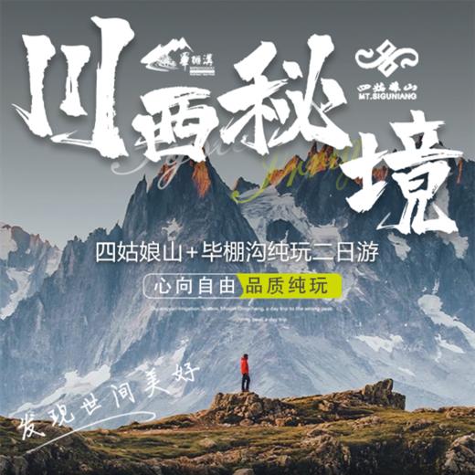 川西秘境毕棚沟+四姑娘山2日游纯玩无购物精致行程安排 商品图0