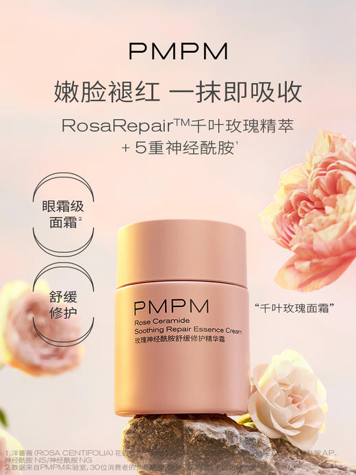 【新】PMPM千叶玫瑰精萃面霜神经酰胺舒缓修护面部保湿补水面霜 商品图6