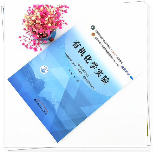 现货【出版社直销】有机化学实验 全国中医药行业高等教育十四五规划教材配套用书 林辉 主编 中国中医药出版社 商品图4