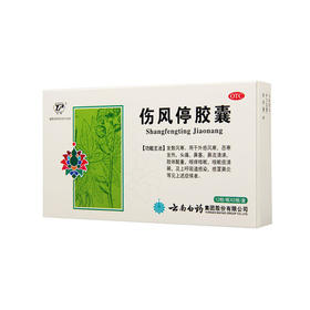 云丰,伤风停胶囊【0.35g*12粒*2板】云南白药集团