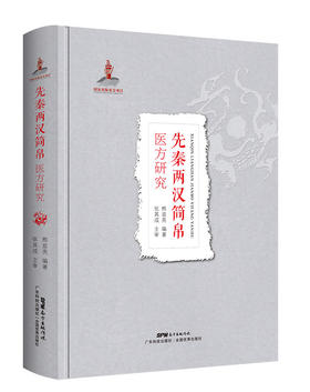 先秦两汉简帛医方研究