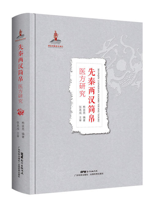 先秦两汉简帛医方研究 商品图0