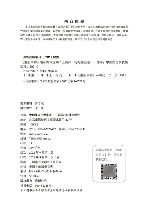 温病条辨临床案例应用 王洪海 杨海燕 主编 中医学书籍 中医临床 温病条辨方剂案例 中国医药科技出版社9787521426786 商品图2