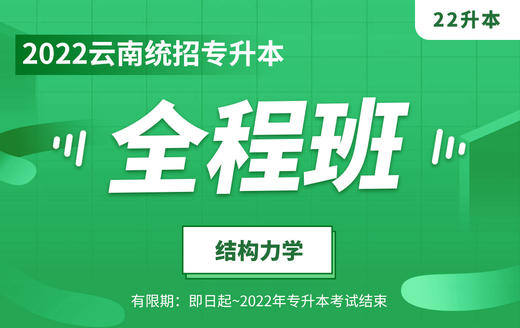 2022云南专升本全程班（结构力学） 商品图0