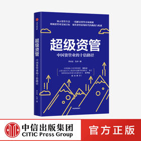 超级资管 中国资管业的十倍路径 乔永远等著 赵天旸作序 盛松成葛博瑞推荐 解读资管市场规则 挑战与机遇