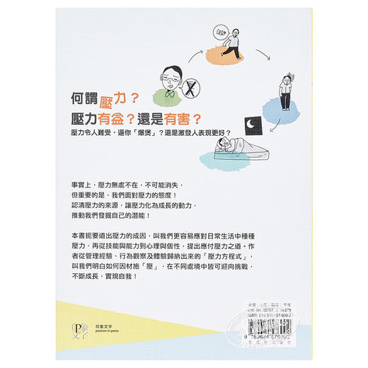 【中商原版】因材施压 找到让你提升能力的解压方程式 港台原版 陈伟滔 印象文字 压力管理 商品图1
