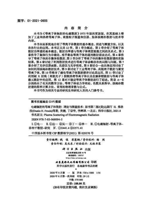 电磁辐射的等离子体散射——理论与测量技术(原书第二版)/吴健 丁宗华 李辉 商品图2