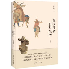 秦汉社会日常生活 插图版