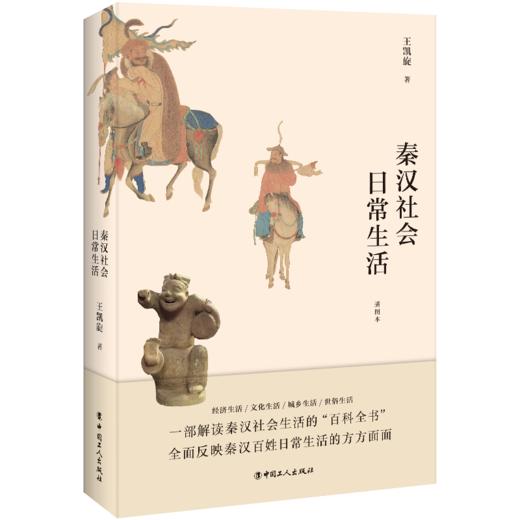 秦汉社会日常生活 插图版 商品图0