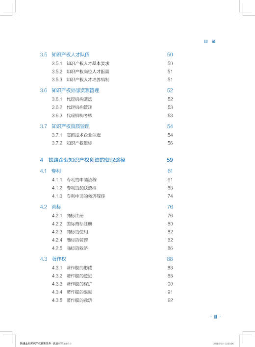 978-7-113-26663-9 铁路企业知识产权管理实务 商品图4
