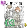 【中商原版】漫画 人形之国 3 贰瓶勉 台版漫画书 四季出版 商品缩略图0