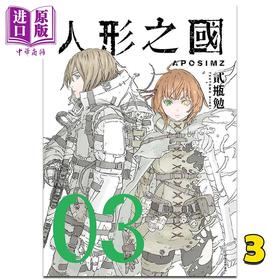 【中商原版】漫画 人形之国 3 贰瓶勉 台版漫画书 四季出版