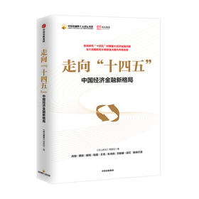 走向十四五中国金融40人论坛书系 肖钢 蔡昉 都阳 陆磊 王信 朱鸿鸣 刘晓春 梁红联袂打造 挖掘放大国内市场优势 中信正版