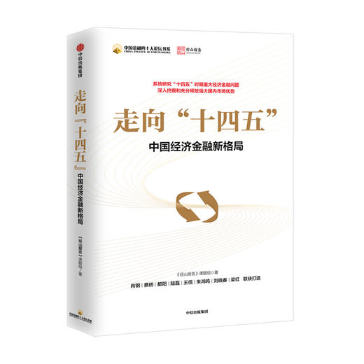 走向十四五中国金融40人论坛书系 肖钢 蔡昉 都阳 陆磊 王信 朱鸿鸣 刘晓春 梁红联袂打造 挖掘放大国内市场优势 中信正版 商品图0