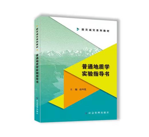 普通地质学实验指导书（防灾减灾系列教材） 商品图0