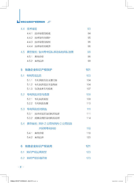 978-7-113-26663-9 铁路企业知识产权管理实务 商品图5