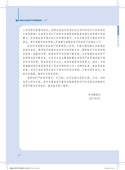 978-7-113-26663-9 铁路企业知识产权管理实务 商品图11