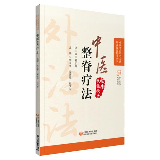 中医整脊疗法 中医外治特色疗法临床技能提升丛书 郭长青 主编 中医学书籍 脊椎病按摩疗法 中国医药科技出版社9787521426427 商品图1