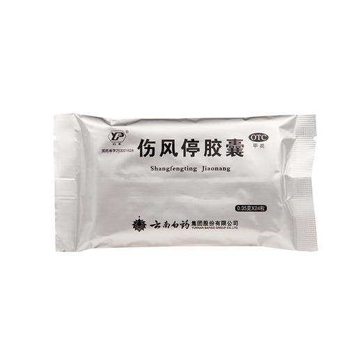 云丰,伤风停胶囊【0.35g*12粒*2板】云南白药集团 商品图3