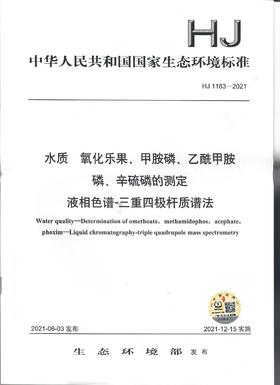 HJ 1183-2021  水质  氧化乐果、甲胺磷、乙酰甲胺 磷、辛硫磷的测定   液相色谱-三重四极杆质谱法