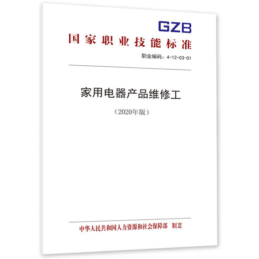 家用电器产品维修工（2020年版） 商品图0