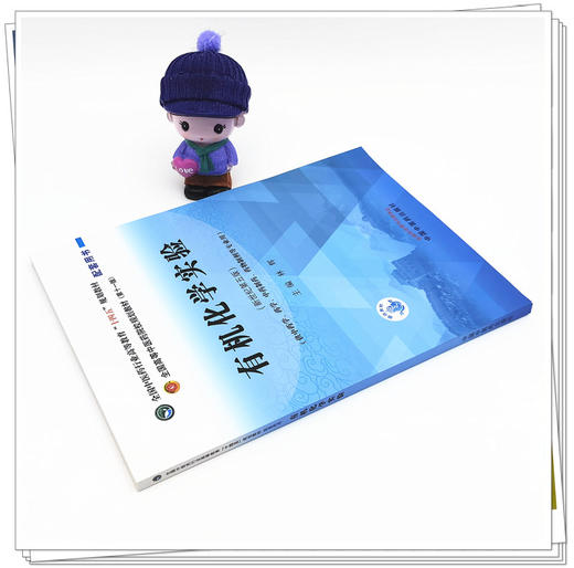 现货【出版社直销】有机化学实验 全国中医药行业高等教育十四五规划教材配套用书 林辉 主编 中国中医药出版社 商品图2