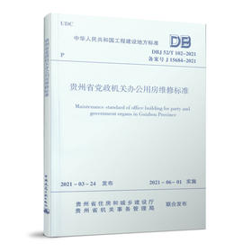 1511237344 贵州省党政机关办公用房维修标准 DBJ52/T102-2021 中国建筑工业出版社