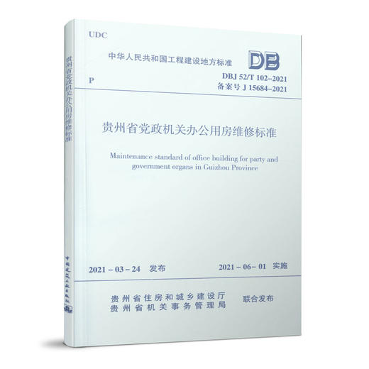 1511237344 贵州省党政机关办公用房维修标准 DBJ52/T102-2021 中国建筑工业出版社 商品图0