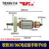 货号00110 铁手正锐牧铁旗帜格优30/36C电动扳手转子6齿电动扳手配件 商品缩略图0