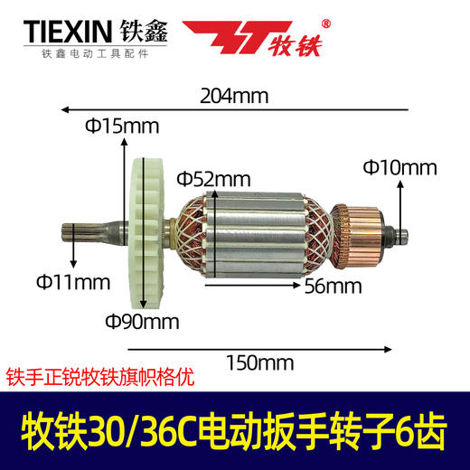 货号00110 铁手正锐牧铁旗帜格优30/36C电动扳手转子6齿电动扳手配件 商品图0