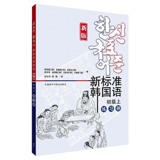 新标准韩国语 初级上 练习册 新版 商品图0