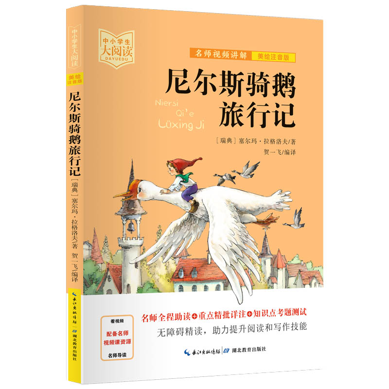 尼尔斯骑鹅旅行记 美绘注音版