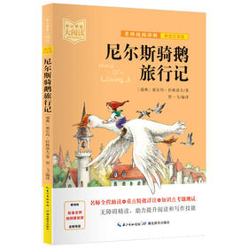 尼尔斯骑鹅旅行记 美绘注音版