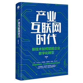 产业互联网时代 新技术如何赋能企业数字化转型